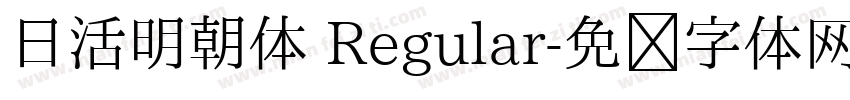 日活明朝体 Regular字体转换